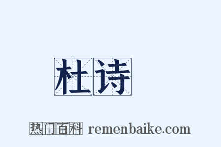 杜诗攟是什么意思的图片